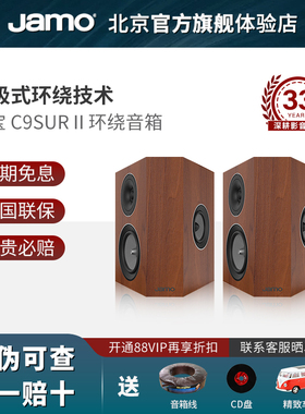 JAMO/尊宝 C9SUR II环绕音箱 专业家用无源HiFi音响 家庭影院喇叭