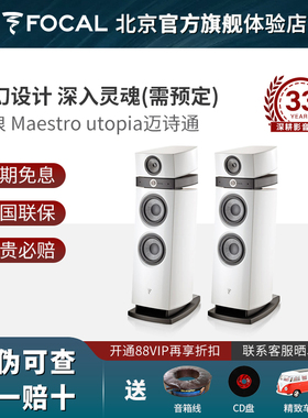 Focal Maestro utopia迈诗通法国劲浪乌托邦进口高端发烧HIFI音箱