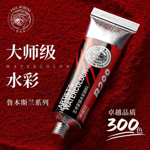 鲁本斯中国红水彩颜料透明管状水彩艺术家级水彩颜料18ml 单色