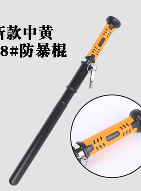 防暴棍中黄18#防爆防护棍保安防身棍橡胶棍巡逻应急棍棒防护武器