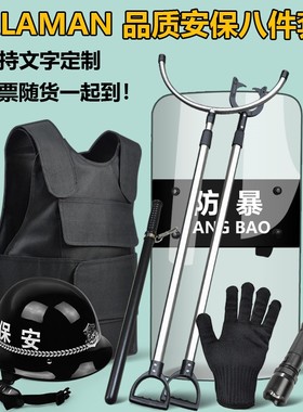安保器材八大件套装备防暴盾牌棍钢叉头盔学校幼儿园保安反恐安防
