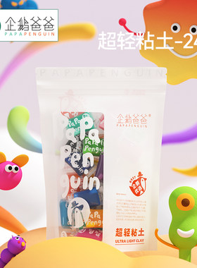 企鹅爸爸儿童安全超轻粘土24色橡皮彩泥无毒儿童食品级幼儿园