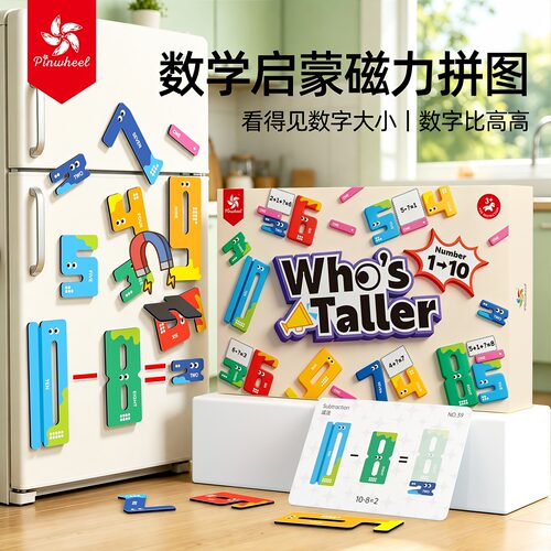 Pinwheel数字比高高 磁力冰箱贴教具数感加减法益智早教比大小