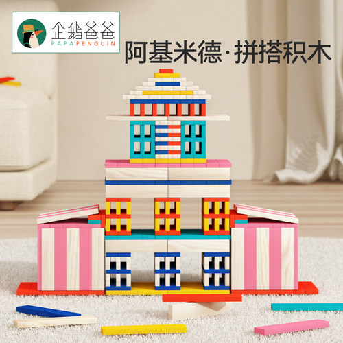 企鹅爸爸阿基米德积木条建筑骨牌幼儿益智拼搭玩具实木儿童积木