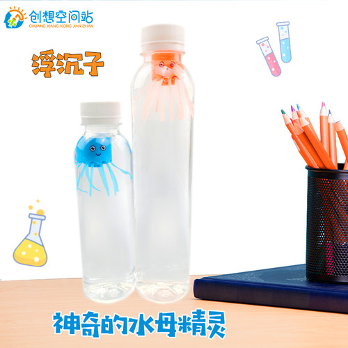神奇的水母精灵浮沉子材料儿童创意玩具浮力趣味科学实验小制作 - 封面