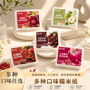 焙小贱糯米纸多口味烘焙包装纸防潮锁鲜300张独立装水果味糯米纸