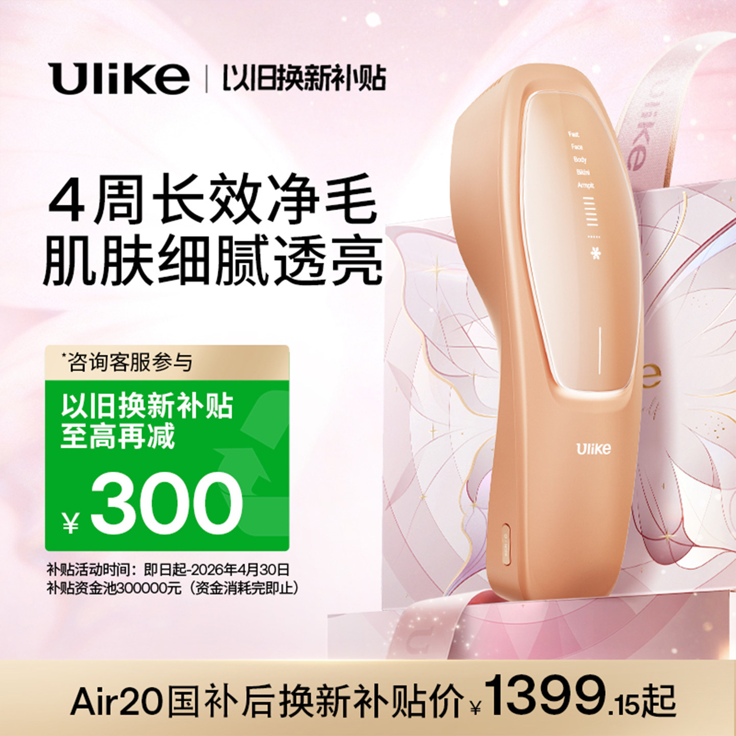 【以旧换新】Ulike Air20光子冰点脱毛仪器USHR医用私处脱毛专用
