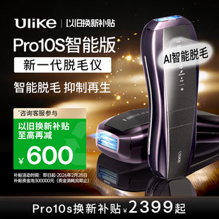 【以旧换新补贴】Ulike蓝宝石冰点脱毛仪器Pro10S无痛院线AI智能