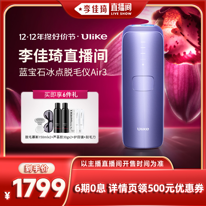 【李佳琦直播间】Ulike蓝宝石冰点脱毛仪air3
