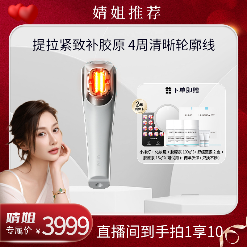 【婧姐专属】Ulike超光刀V脸神器抗老美容仪脸部淡纹提拉紧致