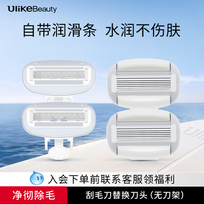 【替换刀头】Ulike小贝壳刮毛刀女士专用带皂头私处腋毛脱毛刀