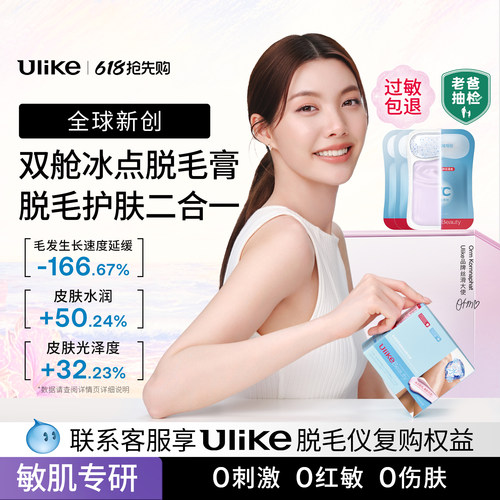 Ulike冰点双舱脱毛膏温和不留黑
