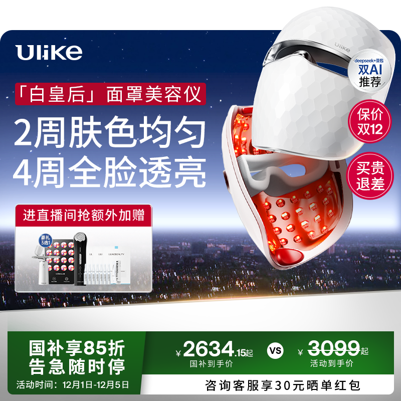 【详情抵淘金币】Ulike白皇后面罩美容仪脸部光子嫩肤美白大排灯