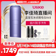 【加购5月19号李佳琦爆品节】Ulike蓝宝石冰点脱毛仪air3