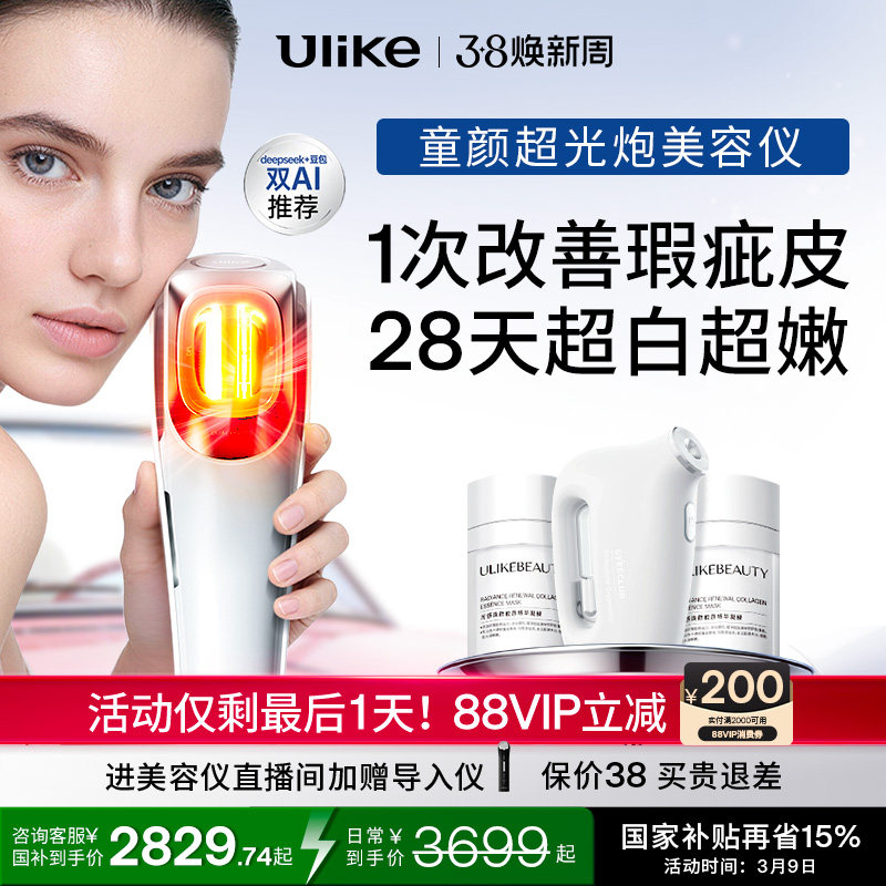 Ulike童颜超光炮牛奶光美容仪水光仪脸部光子嫩肤美白修红淡纹 - Ulike官方旗舰店出品