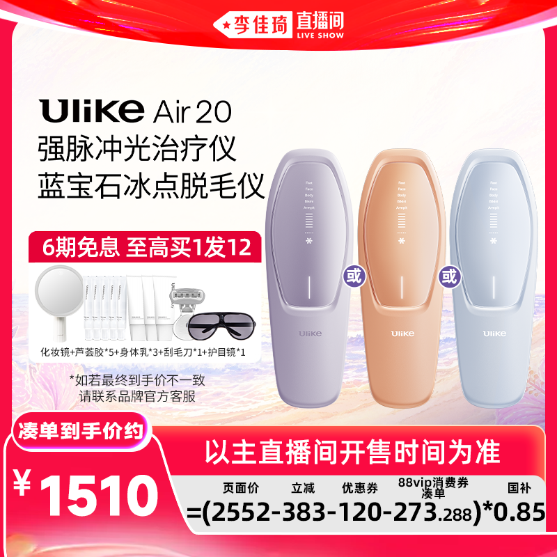 【李佳琦618超级美妆节现货]UlikeAir20蓝宝石冰点脱毛仪