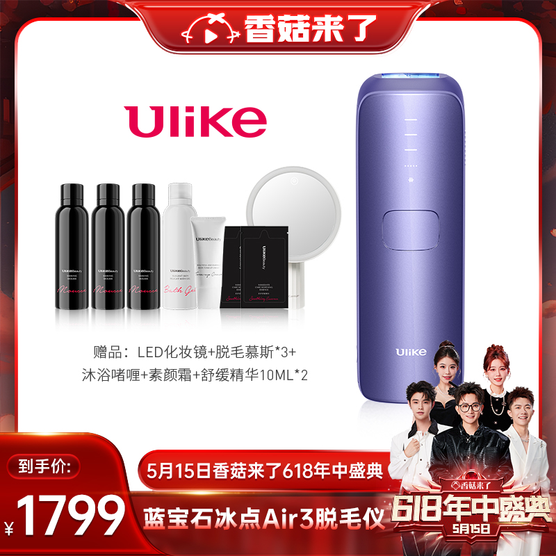 【付定金！香菇618】Ulike蓝宝石冰点脱毛仪Air3-封面