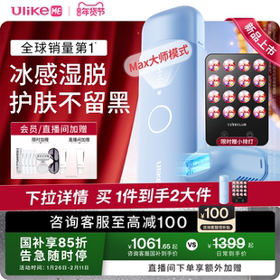 【湿脱不加价】UlikeME蓝宝石冰点脱毛仪家用全身腋下学生党无痛