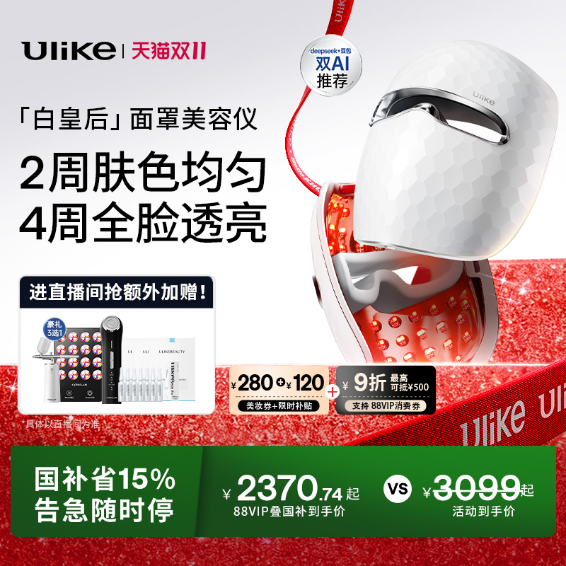 【详情领券减669】Ulike白皇后面罩美容仪脸部光子嫩肤美白大排灯