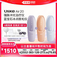 【李佳琦618超级美妆节现货】UlikeAir20蓝宝石冰点脱毛仪