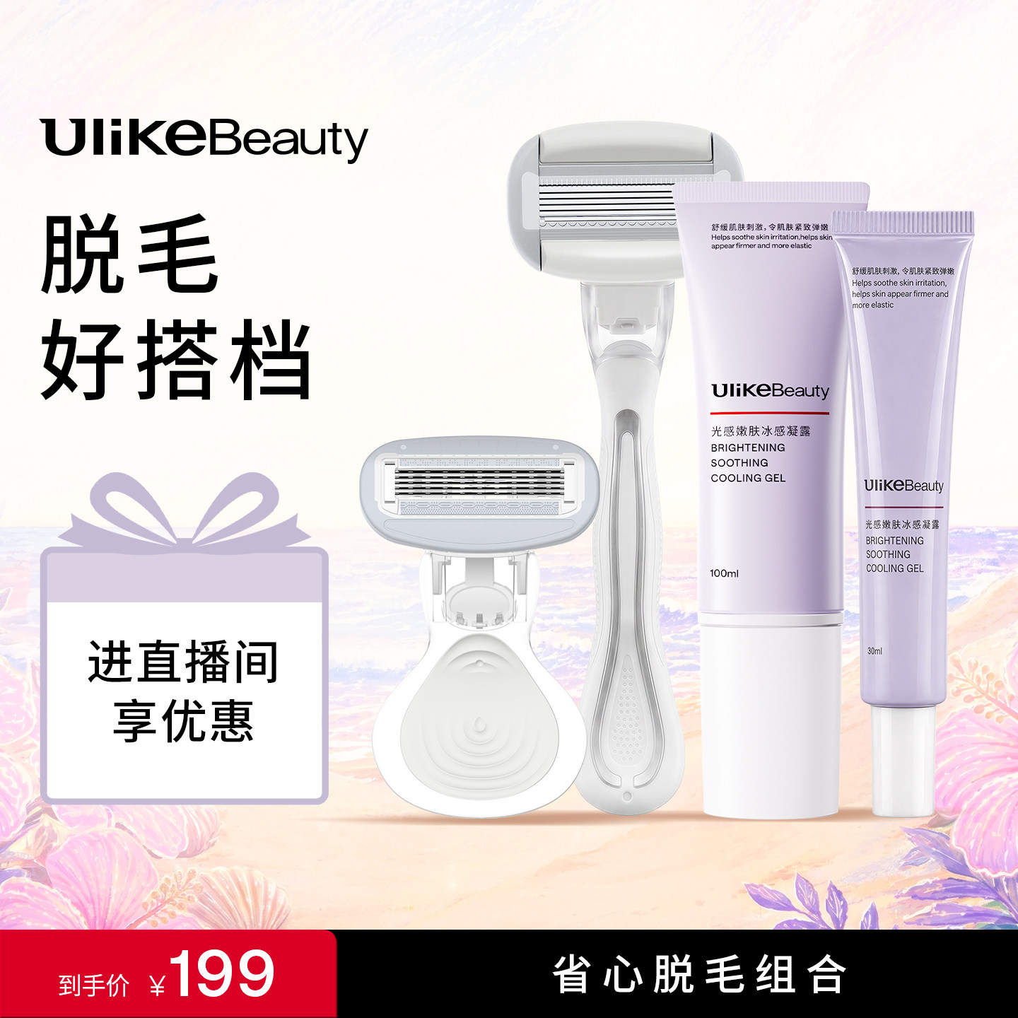 【UlikeBeauty脱毛搭档好物】舒适搭档脱毛刮毛刀光感嫩肤凝露
