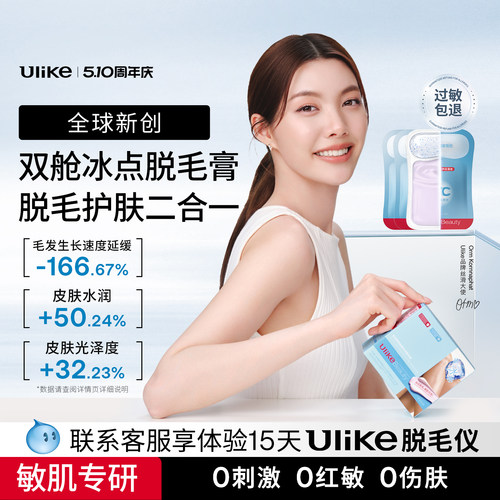 UlikeBeauty双舱冰点脱毛膏全身