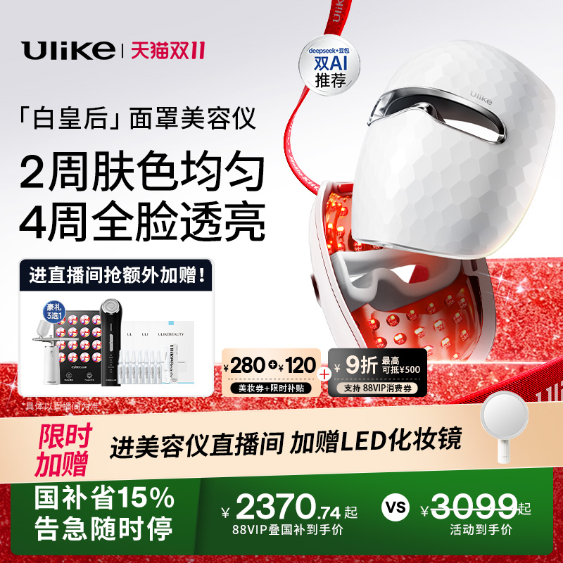 【详情领券减669】Ulike白皇后面罩美容仪脸部光子嫩肤美白大排灯