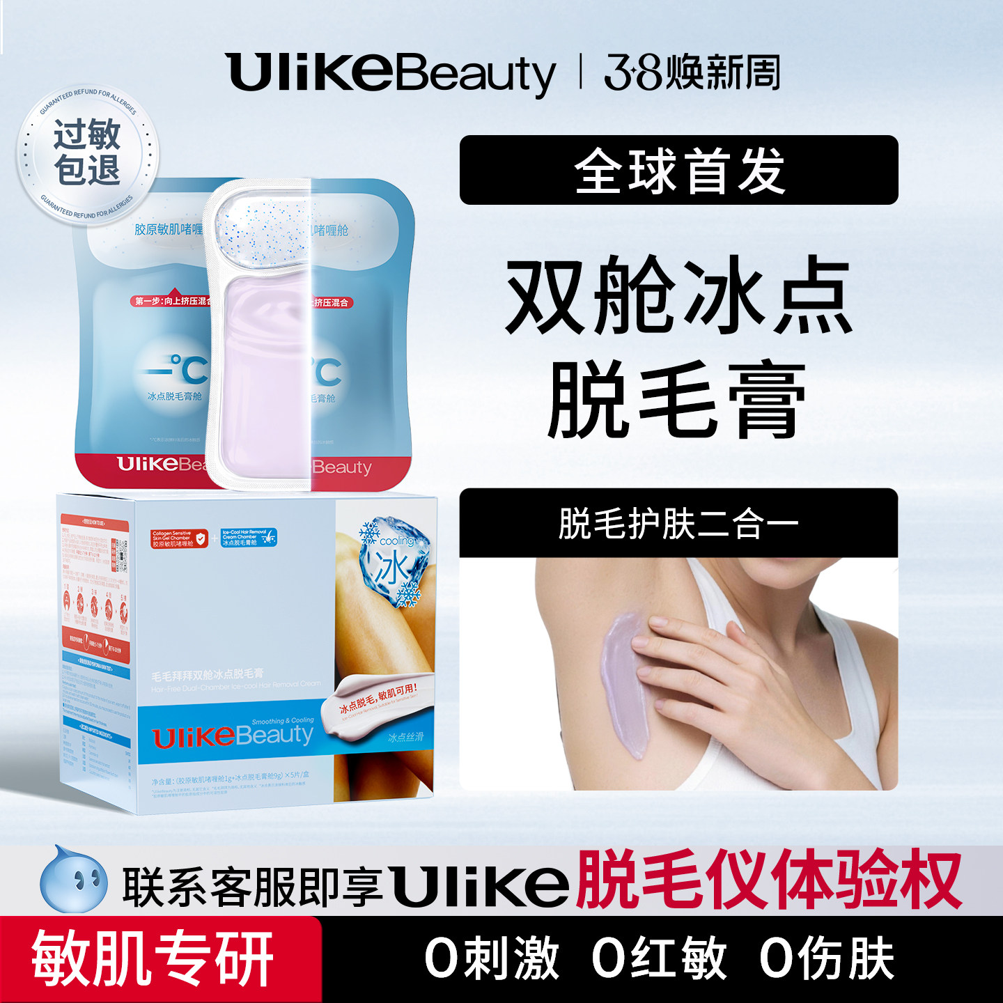 Ulikebeauty脱毛膏掰掰乐双舱冰点女腋下次抛不留黑点身体非私处 - Ulike官方旗舰店出品
