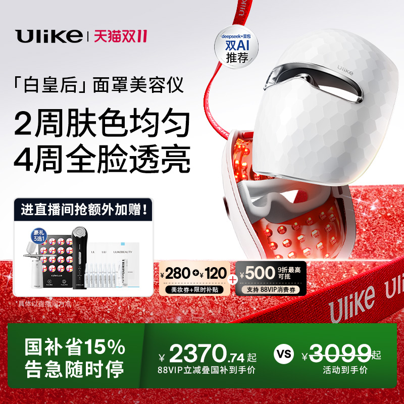 【详情领券减669】Ulike白皇后面罩美容仪脸部光子嫩肤美白大排灯