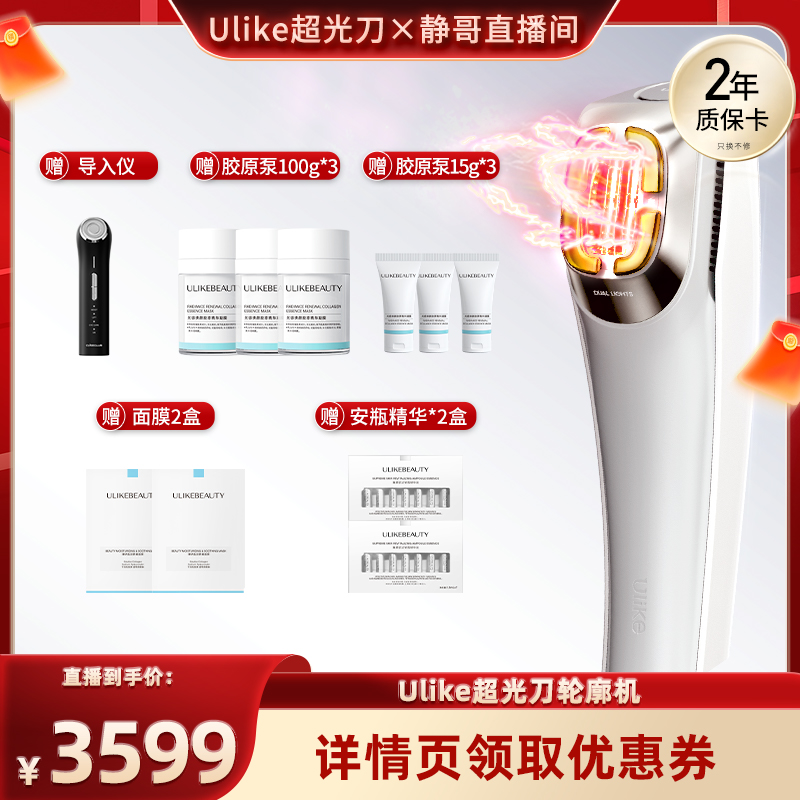 【达播专属】Ulike超光刀V脸神器抗老美容仪脸部淡纹提拉紧致