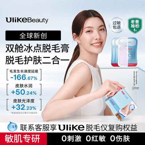 Ulike冰点双舱脱毛膏腋下脱毛