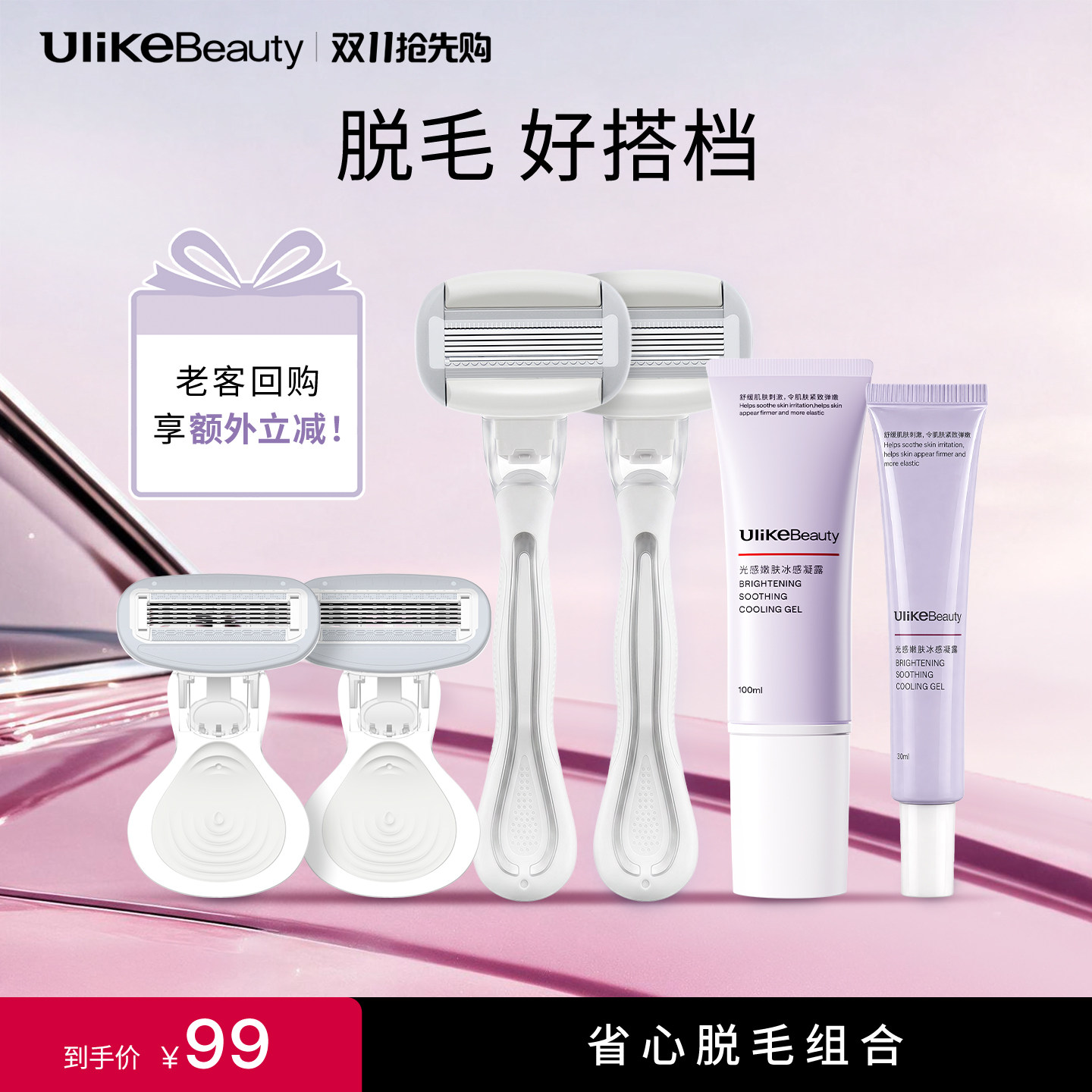 【UlikeBeauty脱毛搭档好物】舒适搭档脱毛刮毛刀光感嫩肤凝露