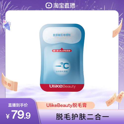 【直播专属】Ulikebeauty脱毛膏双舱腋下无黑点身体非私处