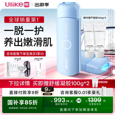 【湿脱不加价】UlikeME蓝宝石冰点脱毛仪家用全身腋下学生党无痛