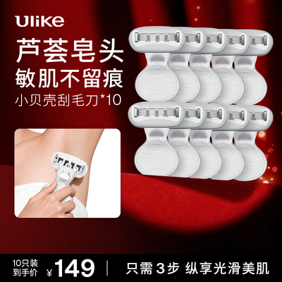 【超值套装】Ulike小贝壳刮毛刀*10私密修剪剃毛刮腿毛女除毛神器