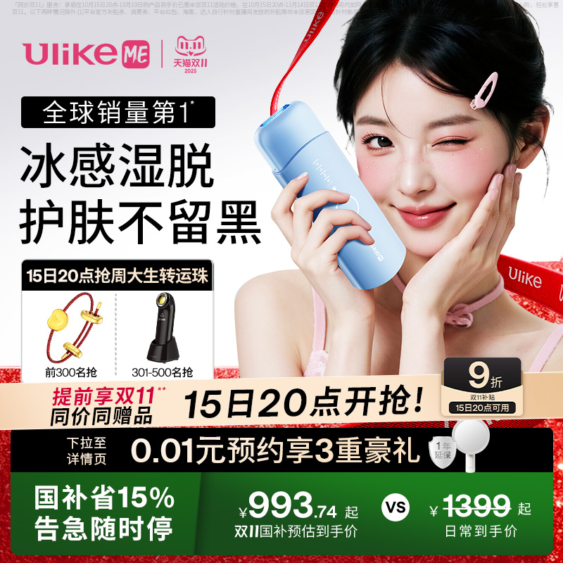 【锁定双11】UlikeME蓝宝石冰点脱毛仪无痛脱毛学生女湿脱不加价