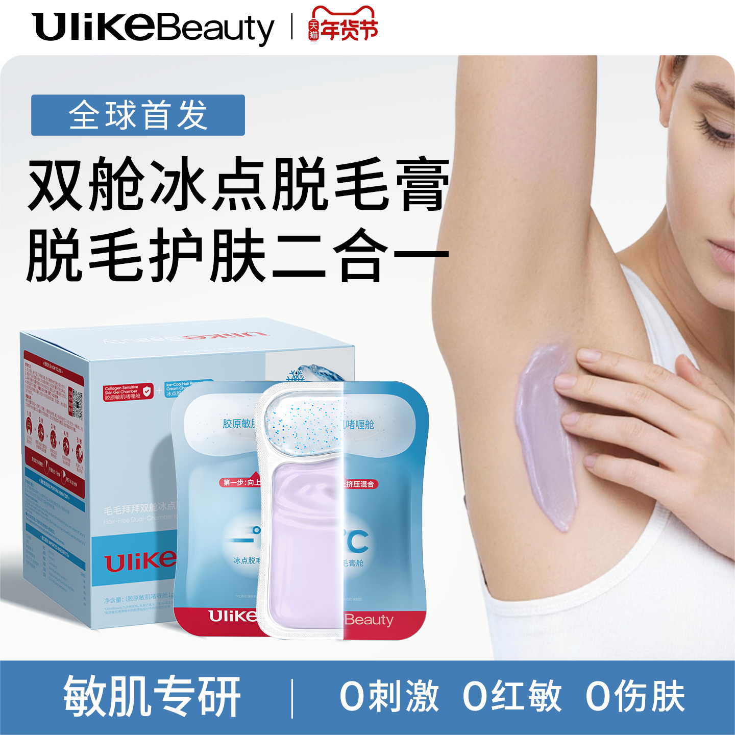 Ulikebeauty脱毛膏掰掰乐双舱冰点女腋下次抛不留黑点身体非私处,美容护肤/美体/精油,脱毛膏,淘宝优惠券,粉丝福利购,淘宝优惠卷