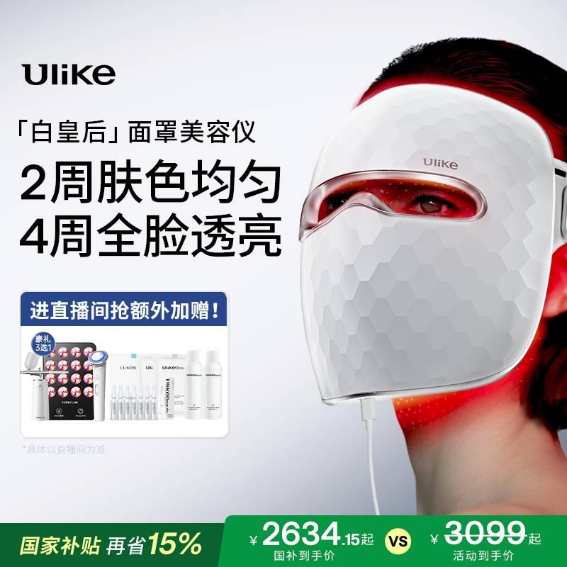 【国补立省15%】Ulike白皇后面罩美容仪家用脸部光子嫩肤仪大排灯