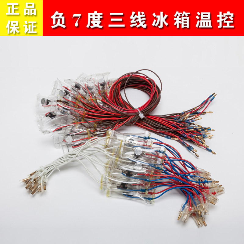 冰箱化霜温控二线三线-7度温控除霜温控华凌冰箱温控器