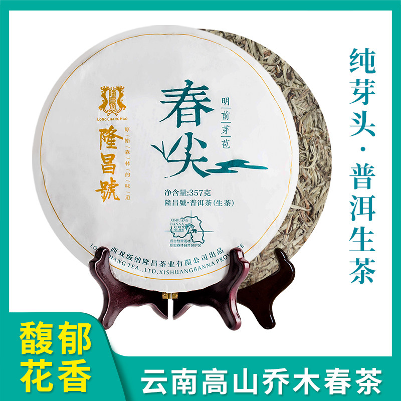 2015年春尖 西双版纳古树春茶 隆昌號茶业云南普洱生茶饼茶