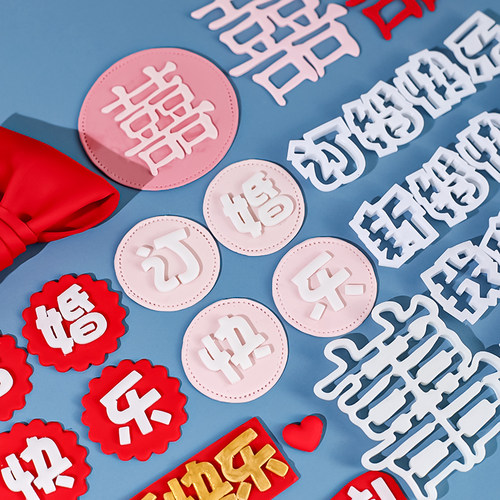 订婚结婚快乐祝福语翻糖刻字具