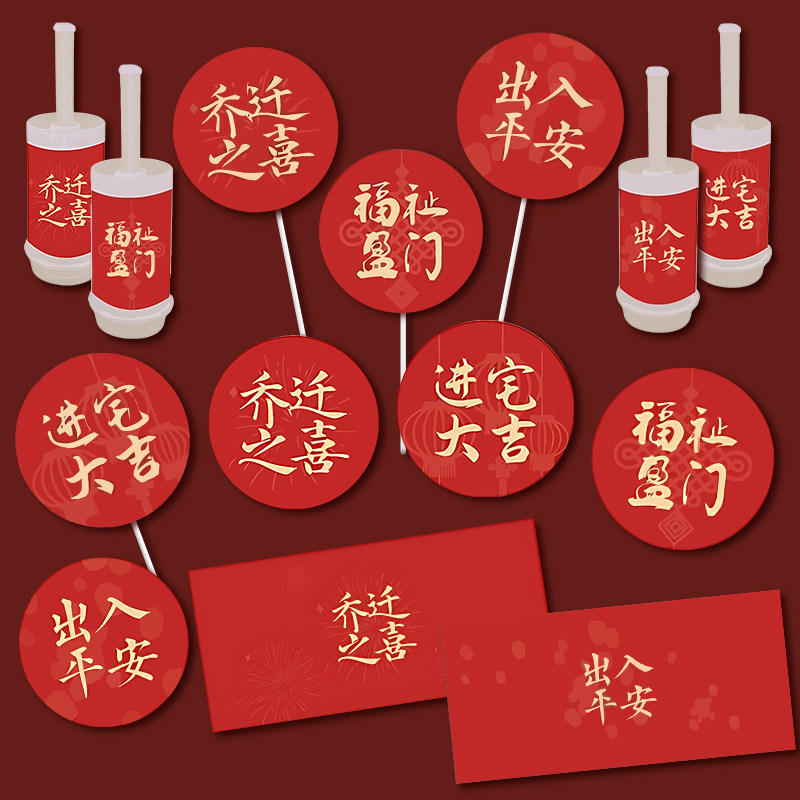 乔迁之喜蛋糕装饰插件中式祝福语福祉盈门出入平安推推乐插牌贴纸,节庆用品/礼品,节日装扮用品,淘宝优惠券,粉丝福利购,淘宝优惠卷