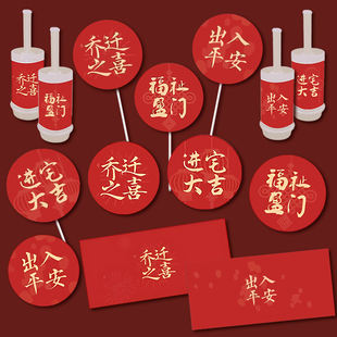 乔迁之喜蛋糕装饰插件中式祝福语福祉盈门出入平安推推乐插牌贴纸
