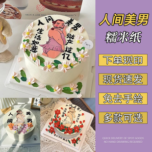 人间美男蛋糕糯米纸 小红书同款搞怪如花打印巧克力糖纸转印装饰