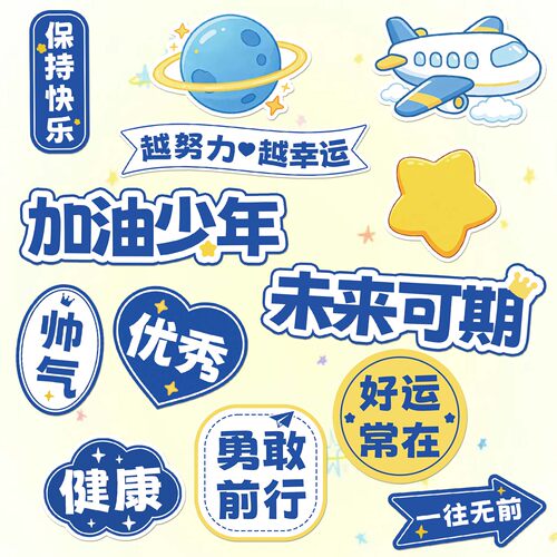 加油少年蛋糕装饰加油少年未来可期祝福语生日快乐甜品烘焙插件