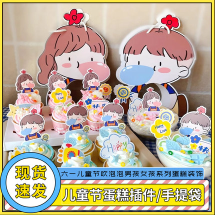 6.1儿童节蛋糕装饰卡通插件慕斯球手提包装盒六一快乐纸杯插牌