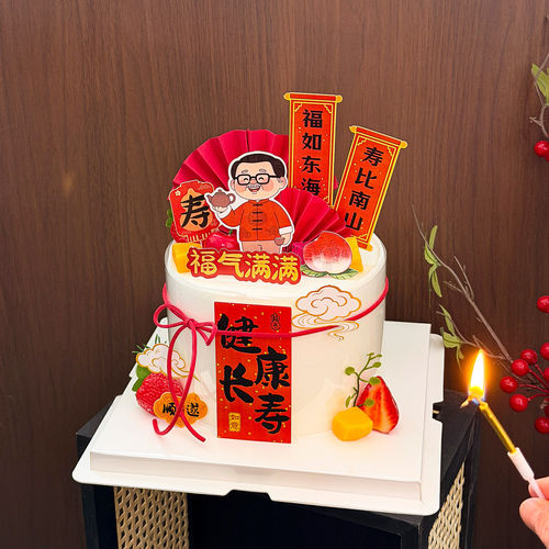爷爷奶奶长辈祝寿生日快乐蛋糕装饰福气满满健康长寿祝福插件