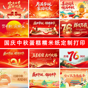 十一国庆中秋双节同庆糯米纸蛋糕装饰来图定制打印免手绘糖霜纸