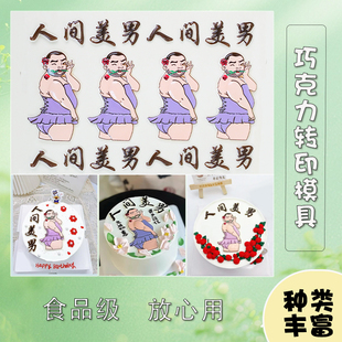 人间美男巧克力转印模具烘焙蛋糕店装饰升级款转印纸创意装扮