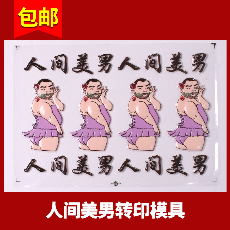 人间美男转印模具立体蛋糕装饰摆件卡通指谁谁发财库洛米系列装扮